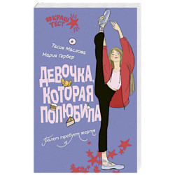 Девочка, которая полюбила
