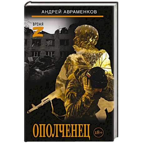 Ополченец