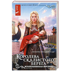 Королева скалистого берега. Возлюбленная берсерка