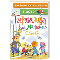 Гирлянда из малышей. Сказки
