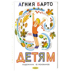 Детям. Рис. Ю. Молоканова