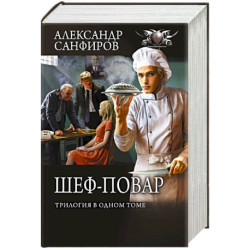 Шеф-повар (трилогия в одном томе)