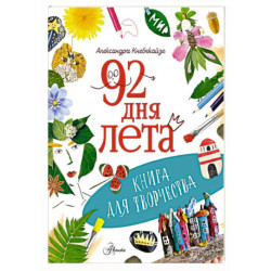 92 дня лета. Книга для творчества