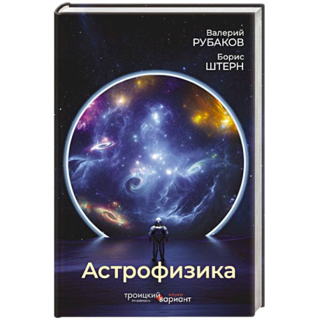 Астрофизика. Троицкий вариант