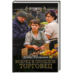 Вперед в прошлое! Торговец