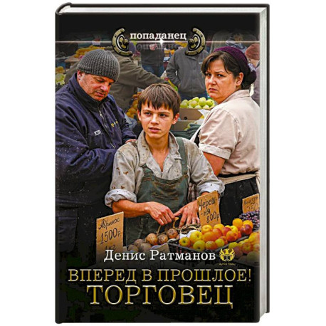 Вперед в прошлое! Торговец