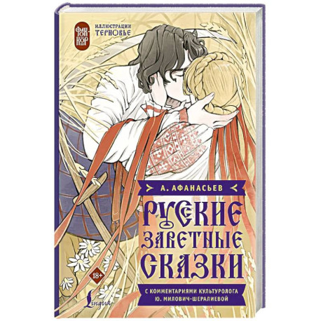 Русские заветные сказки