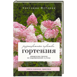 Гортензия. Разноцветные чувства. Шпаргалка-трекер по выращиванию и уходу