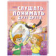 Как слушать, чтобы понимать друг друга