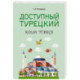 Доступный турецкий