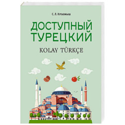 Доступный турецкий