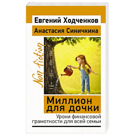 Миллион для дочки. Уроки финансовой грамотности для всей семьи