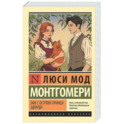 Энн с острова Принца Эдуарда