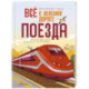 Всё о железной дороге. Поезда