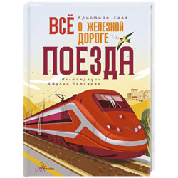 Всё о железной дороге. Поезда