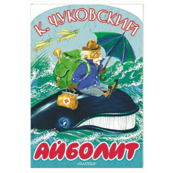 Айболит
