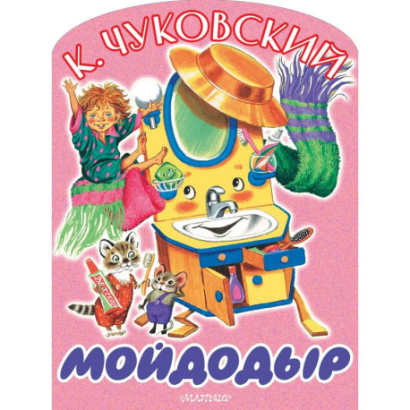 Мойдодыр