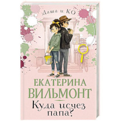 Куда исчез папа?