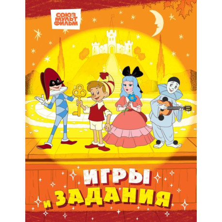 Буратино. Игры и задания