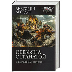 Обезьяна с гранатой