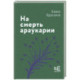 На смерть араукарии