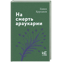 На смерть араукарии