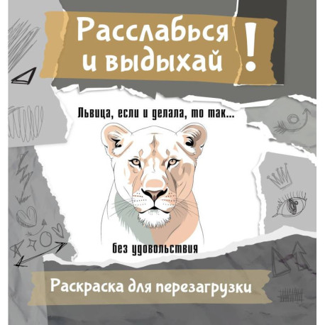 Львица, если и делала, то так... без удовольствия. Разукрась, порви, перезагрузи себя