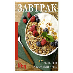 Завтрак. Рецепты на каждый день