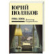 Собрание сочинений. Том 12. 1986-2006