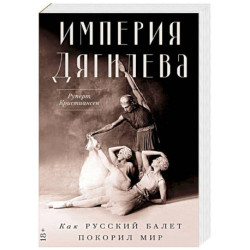 Империя Дягилева. Как русский балет покорил мир