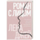 Роман с лицом. Гимнастика для лица как метод психотерапии для женщин