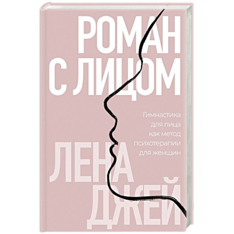 Роман с лицом. Гимнастика для лица как метод психотерапии для женщин