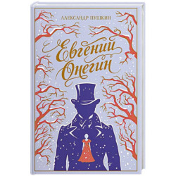 Евгений Онегин (подарочное издание)