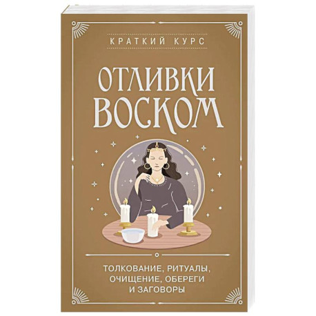 Отливки воском. Толкование, ритуалы, очищение, обереги и заговоры