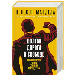 Долгая дорога к свободе. Автобиография узника, ставшего президентом