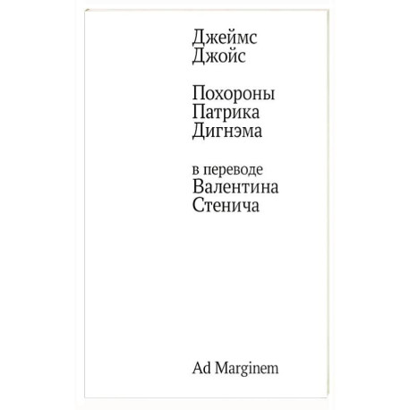 Похороны Патрика Дигнэма