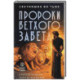 Светившие во тьме. Пророки Ветхого Завета