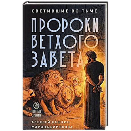 Светившие во тьме. Пророки Ветхого Завета