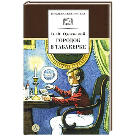 Городок в табакерке: сказки дедушки Иринея