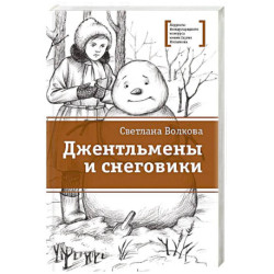 Джентльмены и снеговики: рассказы