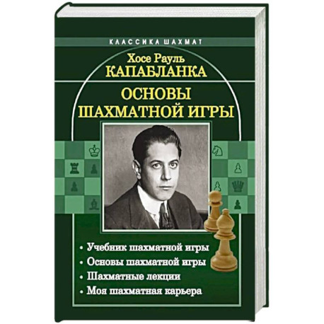 Основы шахматной игры: Учебник шахматной игры. Основы шахматной игры. Шахматные лекции. Моя шахматная карьера