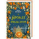 Аромат апельсинов