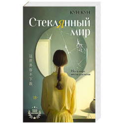 Стеклянный мир: роман