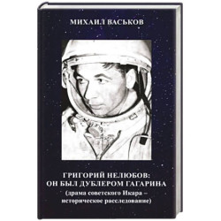 Григорий Нелюбов: он был дублером Гагарина (драма советского Икара: историческое расследование)