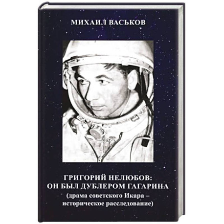 Григорий Нелюбов: он был дублером Гагарина (драма советского Икара: историческое расследование)