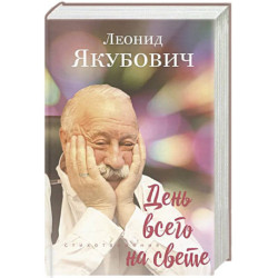 День всего на свете: стихотворения. 3-е изд., испр. и доп