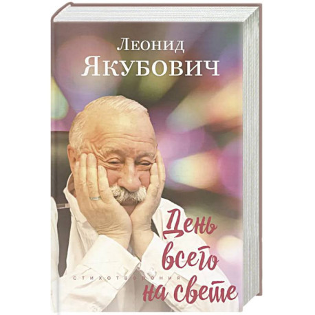 День всего на свете: стихотворения. 3-е изд., испр. и доп