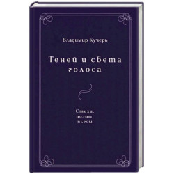 Теней и света голоса: Стихи, поэмы, пьесы