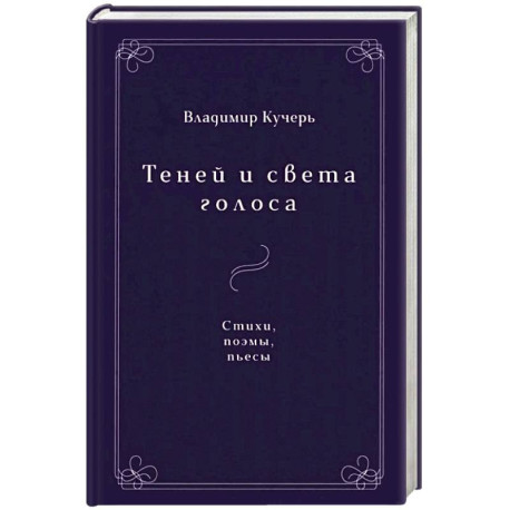 Теней и света голоса: Стихи, поэмы, пьесы