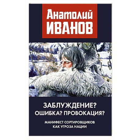 Заблуждение? Ошибка? Провокация? Манифест сортировщиков как угроза нации